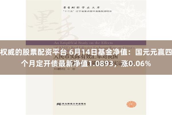 权威的股票配资平台 6月14日基金净值：国元元赢四个月定开债最新净值1.0893，涨0.06%