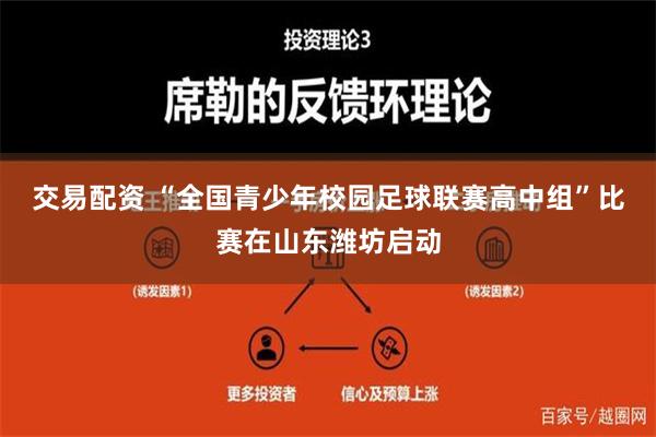 交易配资 “全国青少年校园足球联赛高中组”比赛在山东潍坊启动