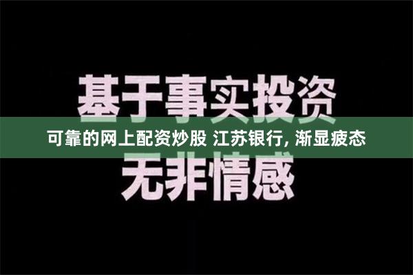 可靠的网上配资炒股 江苏银行, 渐显疲态