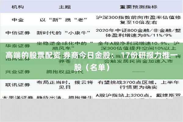 高端的股票配资 券商今日金股： 17份研报力推一股（名单）