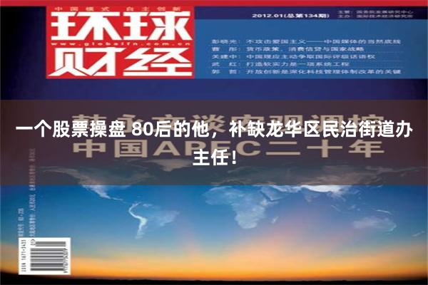 一个股票操盘 80后的他，补缺龙华区民治街道办主任！