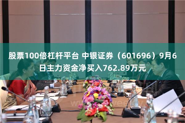 股票100倍杠杆平台 中银证券（601696）9月6日主力资金净买入762.89万元