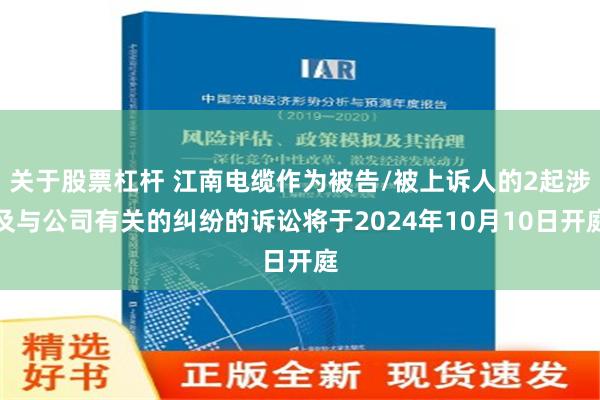 关于股票杠杆 江南电缆作为被告/被上诉人的2起涉及与公司有关的纠纷的诉讼将于2024年10月10日开庭