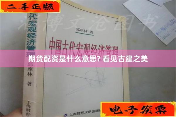 期货配资是什么意思? 看见古建之美