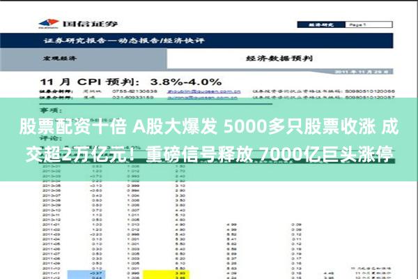 股票配资十倍 A股大爆发 5000多只股票收涨 成交超2万亿元！重磅信号释放 7000亿巨头涨停