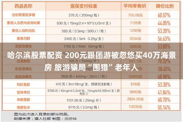 哈尔滨股票配资 200元跟团游被忽悠买40万海景房 旅游骗局“围猎”老年人