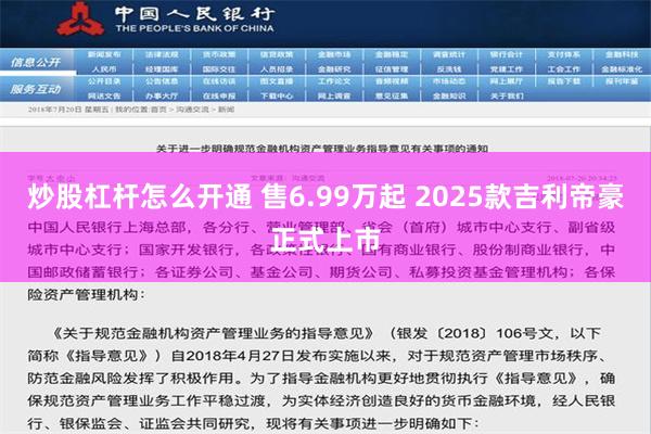 炒股杠杆怎么开通 售6.99万起 2025款吉利帝豪正式上市