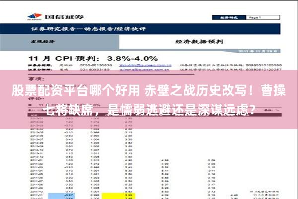 股票配资平台哪个好用 赤壁之战历史改写！曹操七将缺席，是懦弱逃避还是深谋远虑？