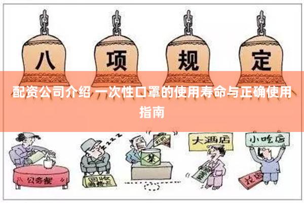 配资公司介绍 一次性口罩的使用寿命与正确使用指南