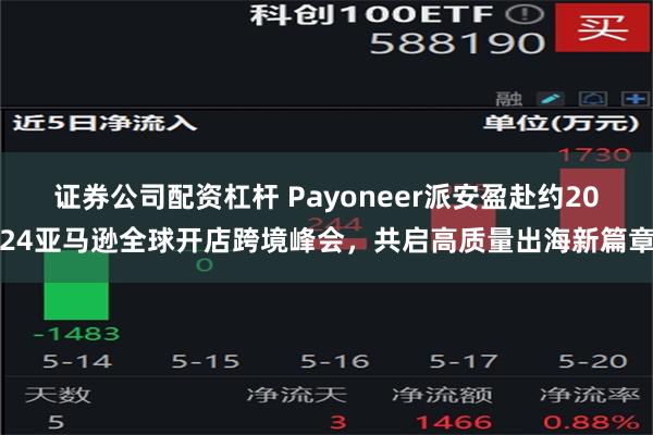 证券公司配资杠杆 Payoneer派安盈赴约2024亚马逊全球开店跨境峰会，共启高质量出海新篇章