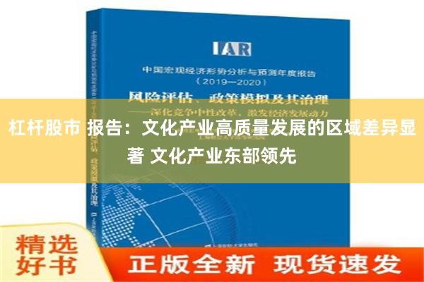 杠杆股市 报告：文化产业高质量发展的区域差异显著 文化产业东部领先