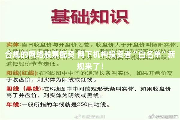 合规的网络股票配资 网下机构投资者“白名单”新规来了！