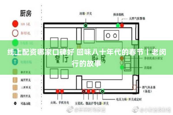 线上配资哪家口碑好 回味八十年代的春节丨老闵行的故事